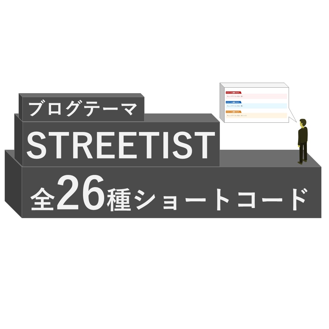 「【全26種類】STREETIST(WPテーマ)のショートコードボックスをすべて公開」のアイキャッチ画像