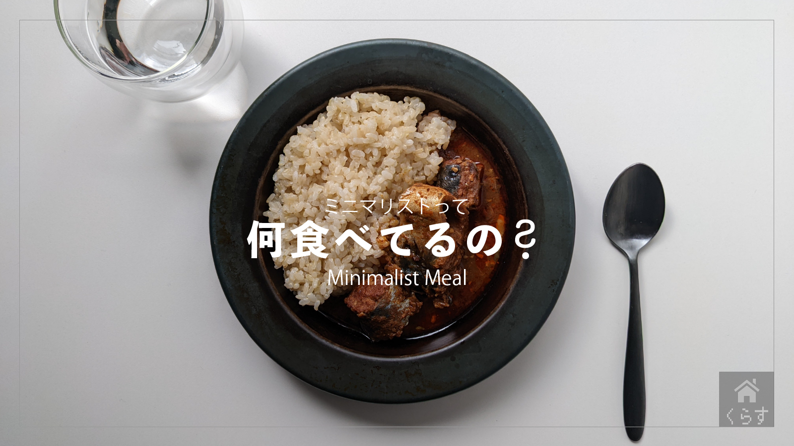「【ミニマリストの食事】食べるものって真似できる？シンプル食への道」のアイキャッチ画像