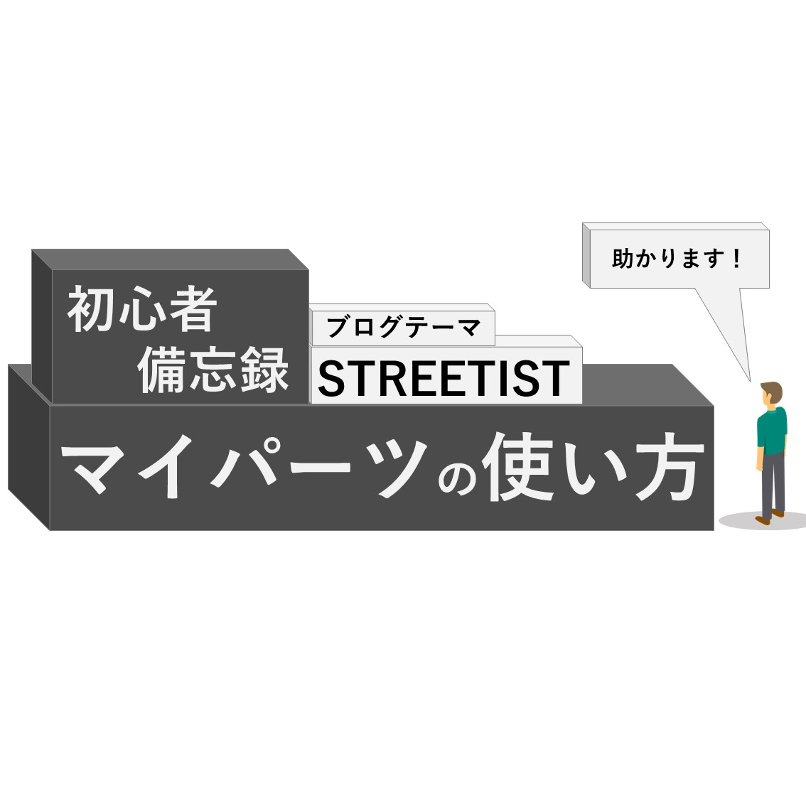 「【初心者のための】STREETIST「マイパーツ」使い方」のアイキャッチ画像