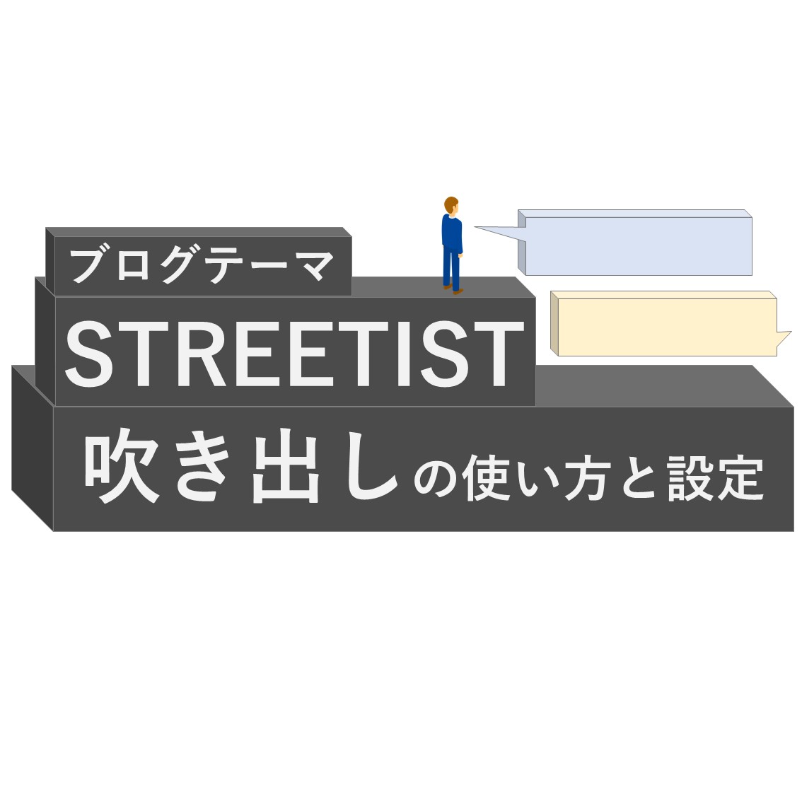「【初心者のための】STREETIST「吹きだし」使い方と設定方法」のアイキャッチ画像