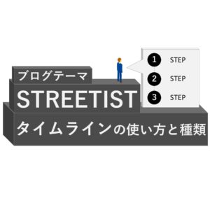 streetistタイムライン