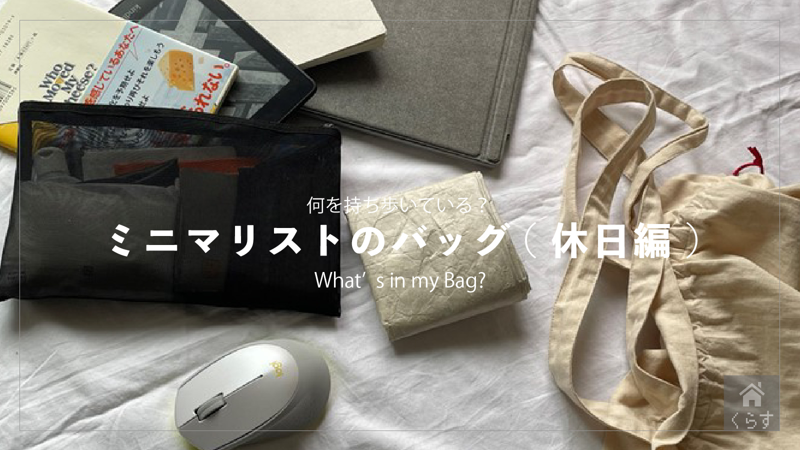 「ミニマリストのバッグ中身（休日編）-What’s in my Bag?-」のアイキャッチ画像