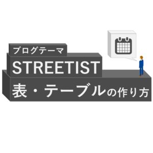 STREETIST表の作り方