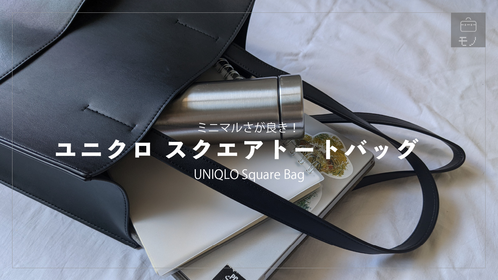「ユニクロの「スクエアトートバッグ」がシンプル好きにはたまらない…」のアイキャッチ画像