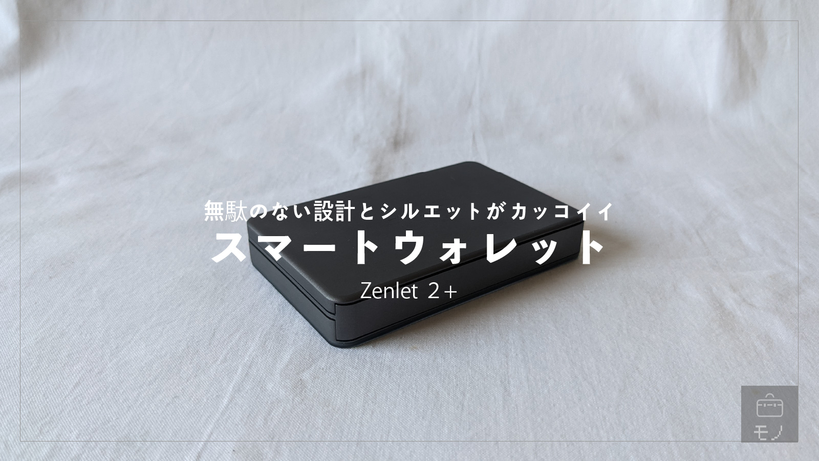 「【これが最先端だ！】ミニマリスト向けカードケース｜ZENLETレビュー」のアイキャッチ画像