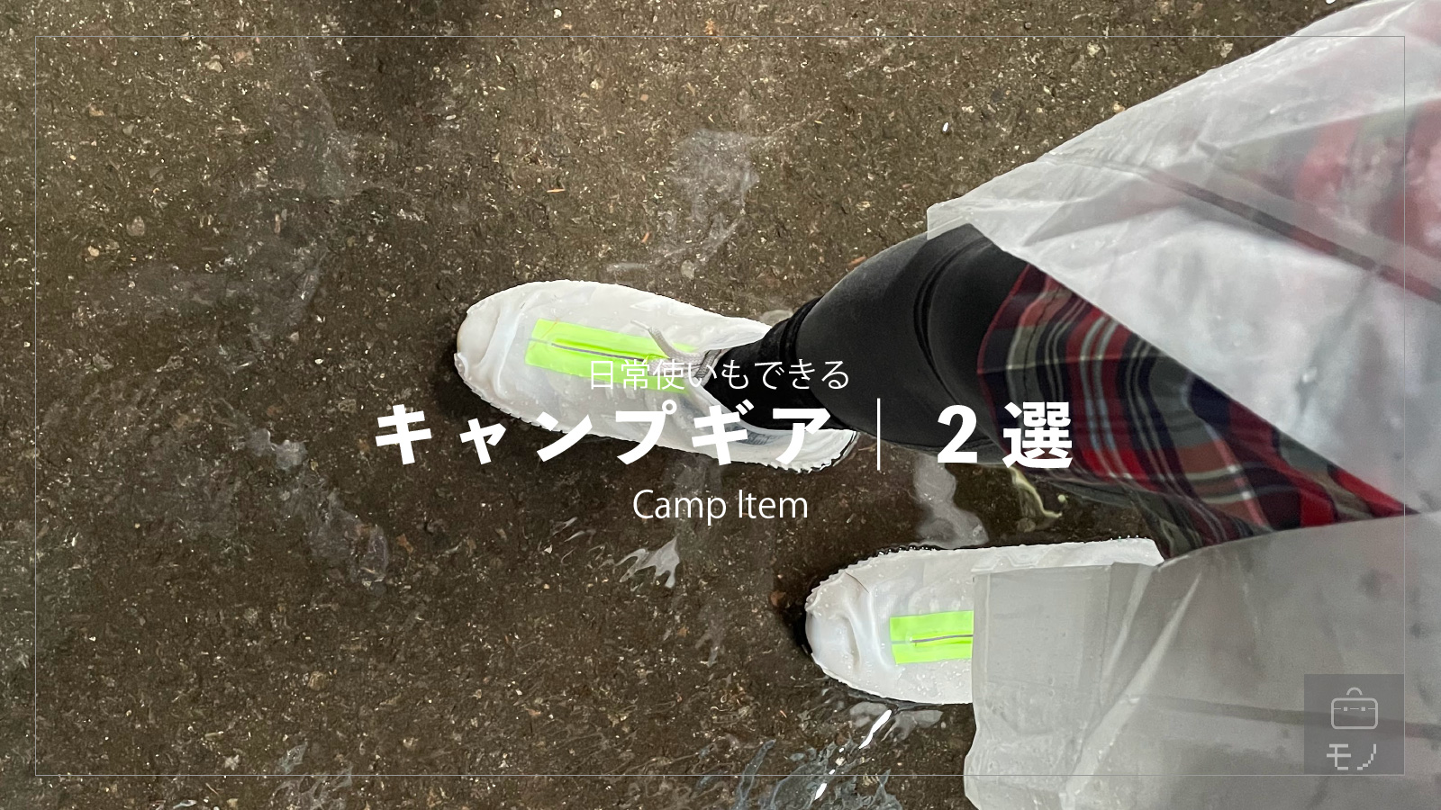 「ミニマリストの雨具はこれだ！キャンプ・野外で使えるアイテム」のアイキャッチ画像