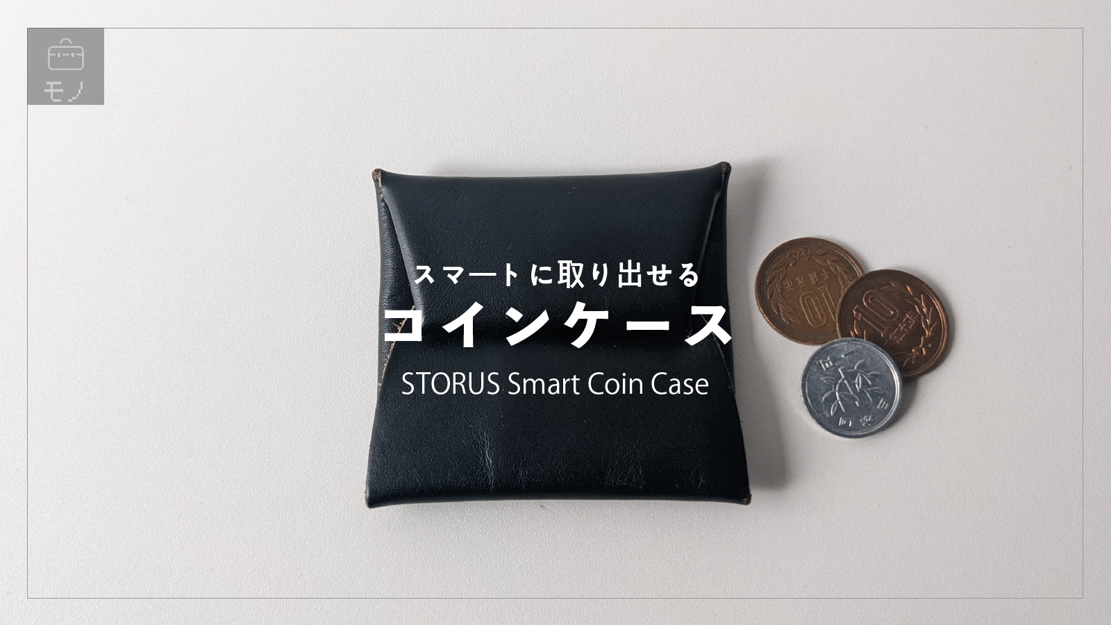 「【写真多め】 STORUS(ストラス)コインケース｜ミニマルで、美しい財布」のアイキャッチ画像