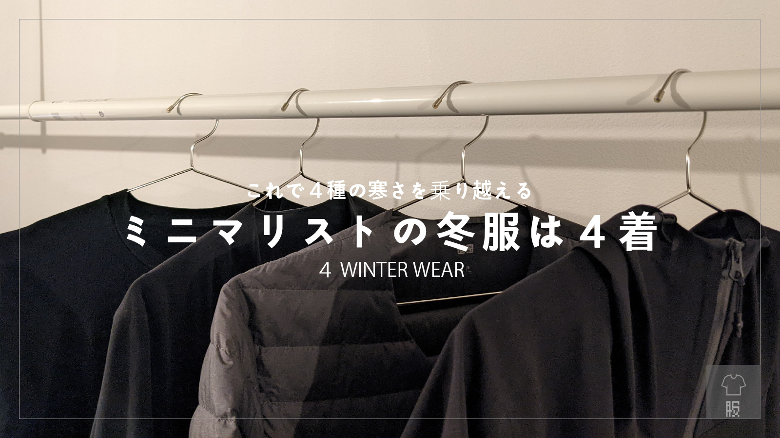 「ミニマリストの冬服（男性編）～4種の寒さを耐える着こなし～」のアイキャッチ画像