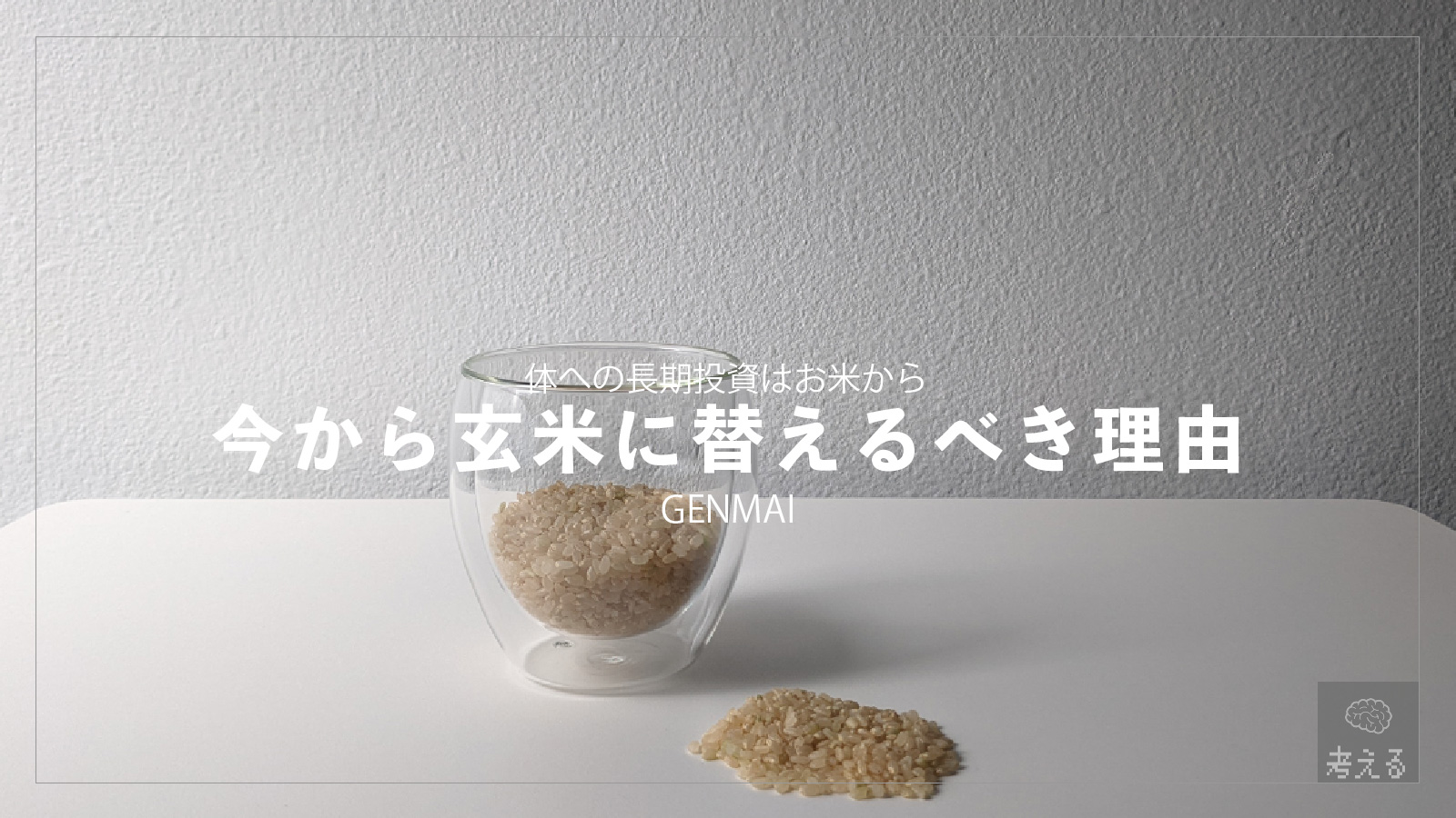 「【食改革】ミニマリストが玄米を主食にするべきと思ったきっかけと選んだもの」のアイキャッチ画像