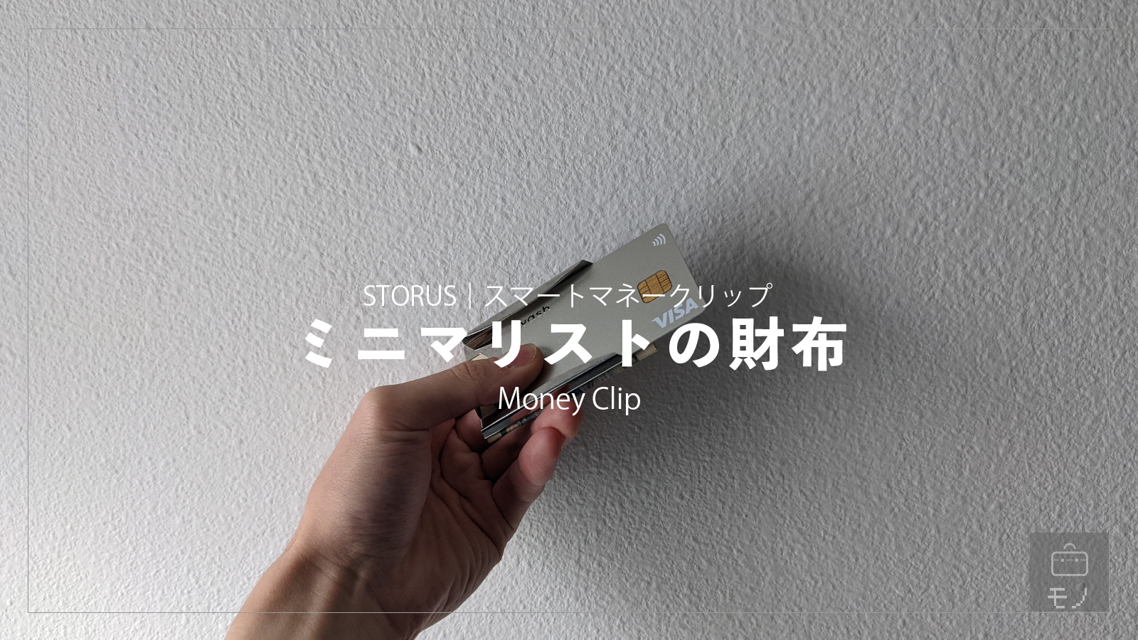 「【レビュー】STORUSスマートマネークリップ -ミニマル”美”財布 –」のアイキャッチ画像