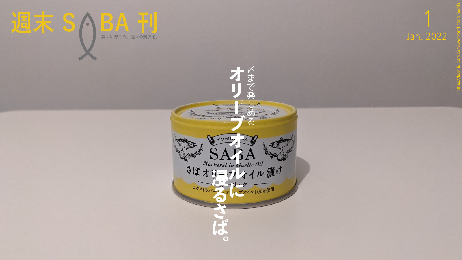 「【週末さば缶#1】TOMINAGA SABA オリーブオイル漬け ガーリック」のアイキャッチ画像
