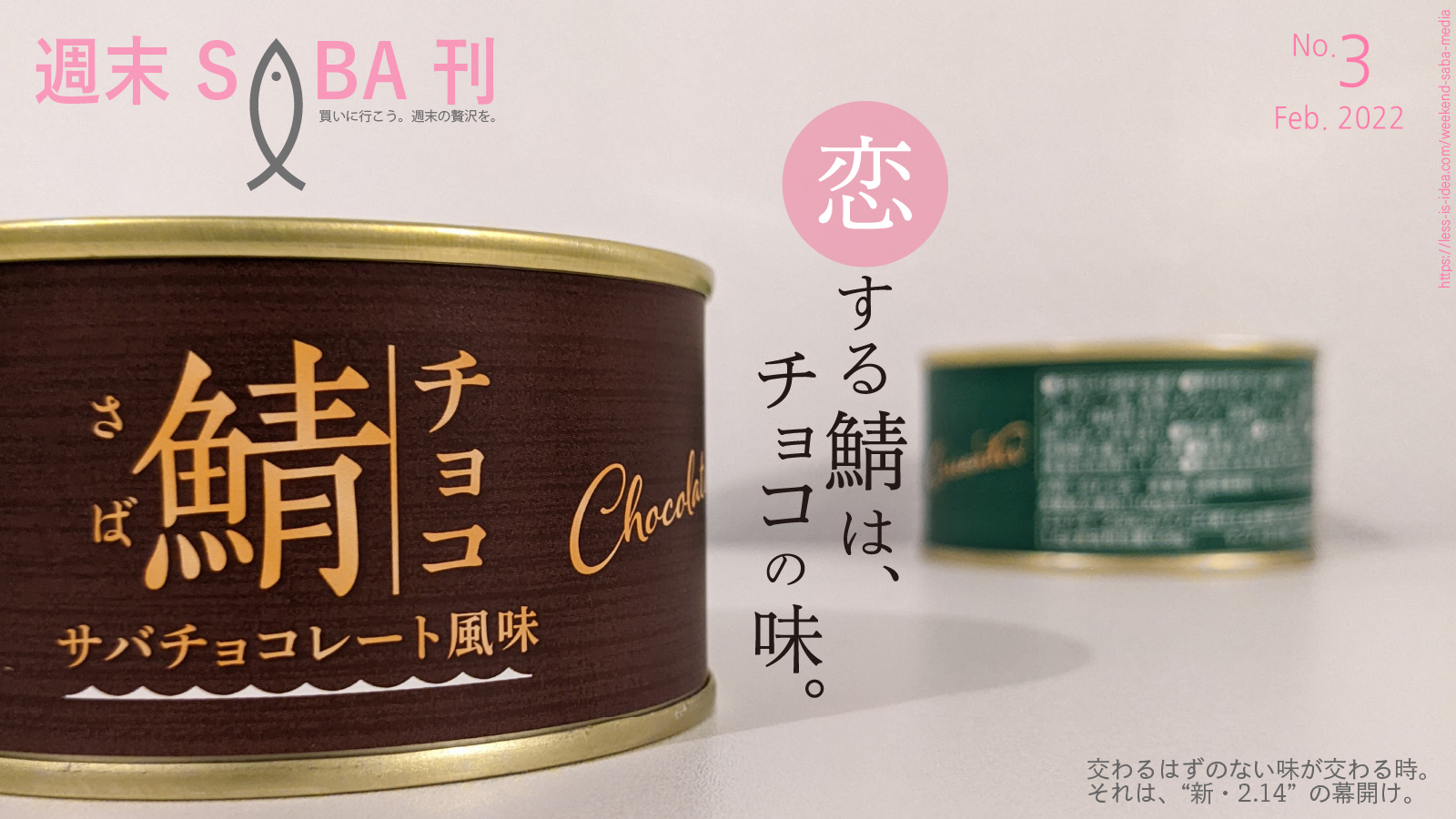 「【週末さば缶#3】岩手缶詰 国産サバ缶 チョコレート風味」のアイキャッチ画像