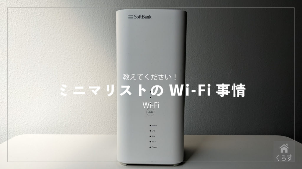 ミニマリスト_Wi-Fi-80