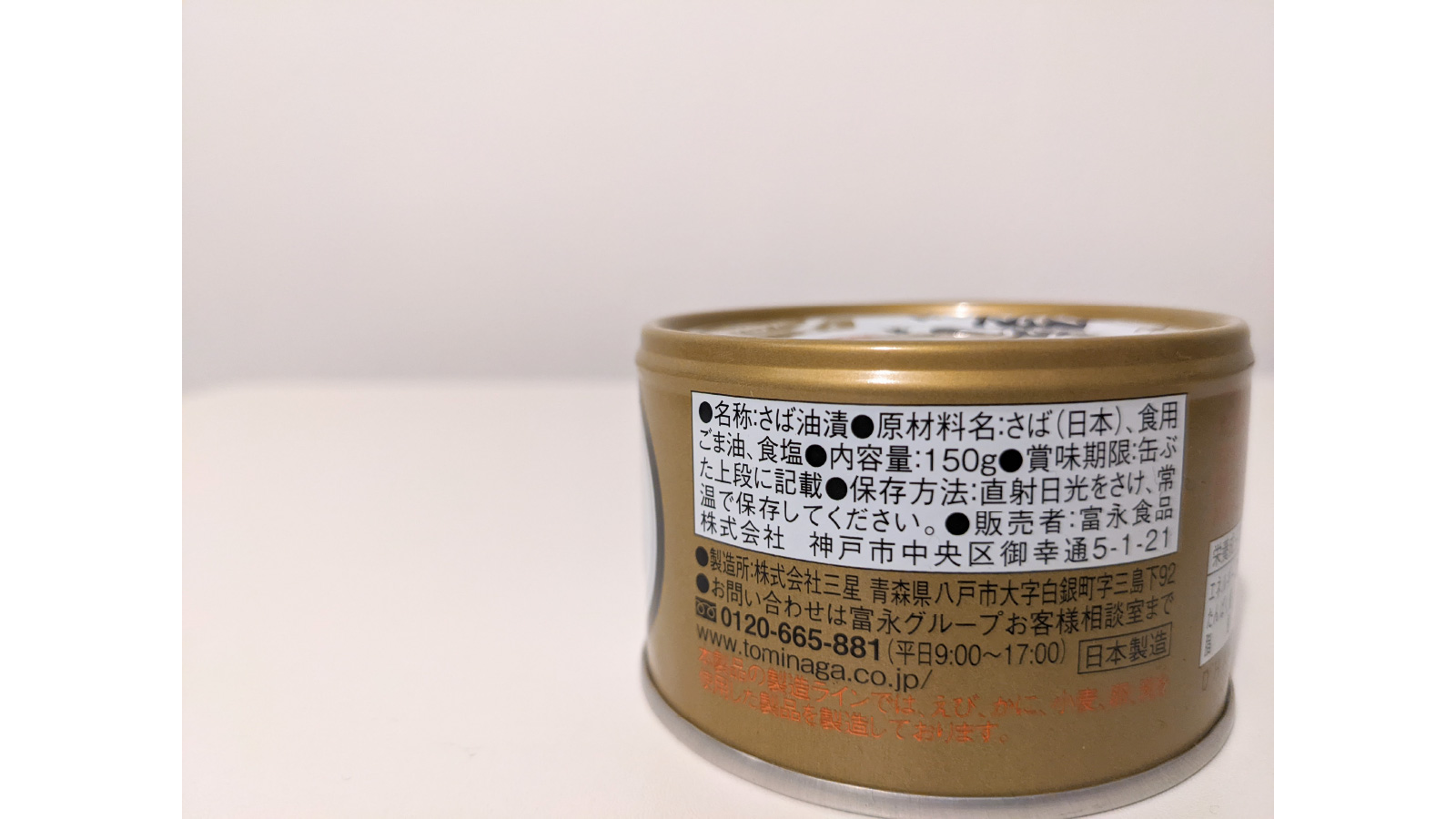 週刊さば缶17_トミナガ さばごま油漬け缶詰12-80
