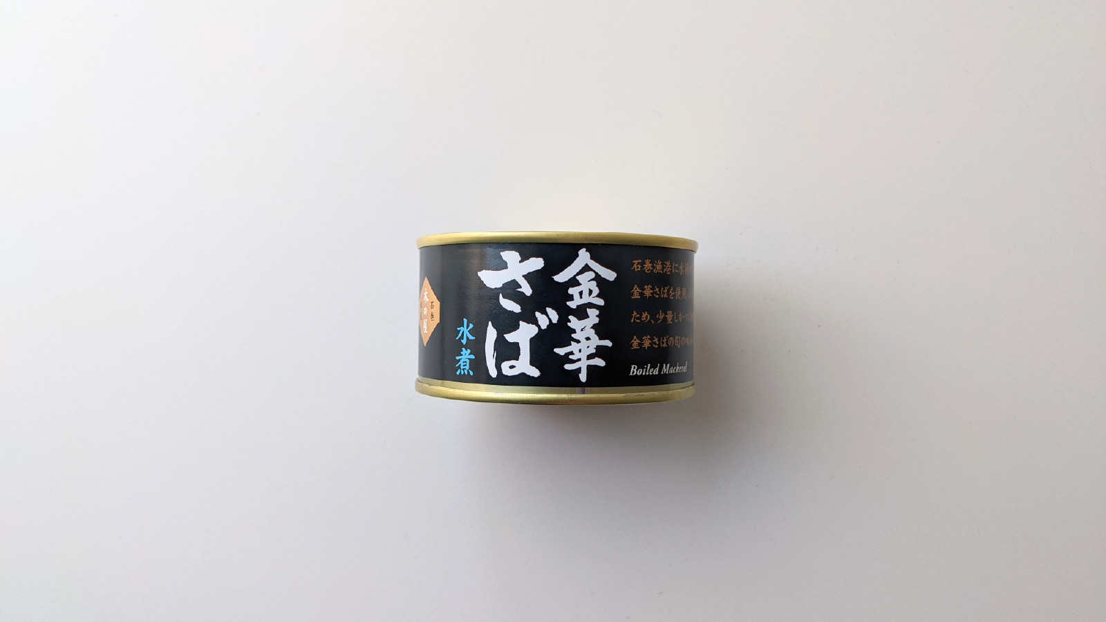 週刊さば缶#19_井上海産物店_金華さば缶詰-80