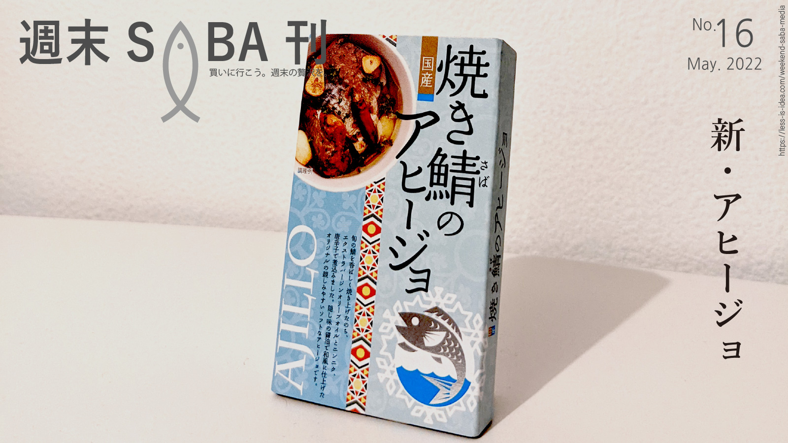 「【週末さば缶#16】高木商店 焼き鯖のアヒージョ」のアイキャッチ画像
