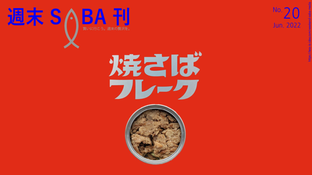 週末SABA刊＃20_焼きさばフレーク缶詰