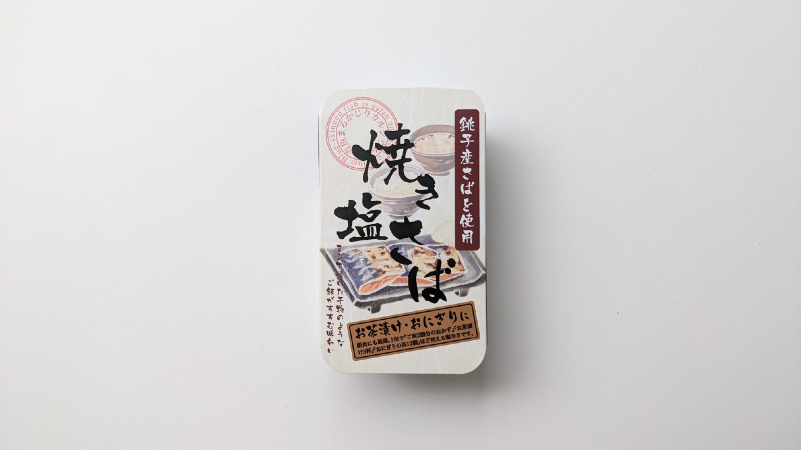 週刊さば缶#22_焼き塩さば-80