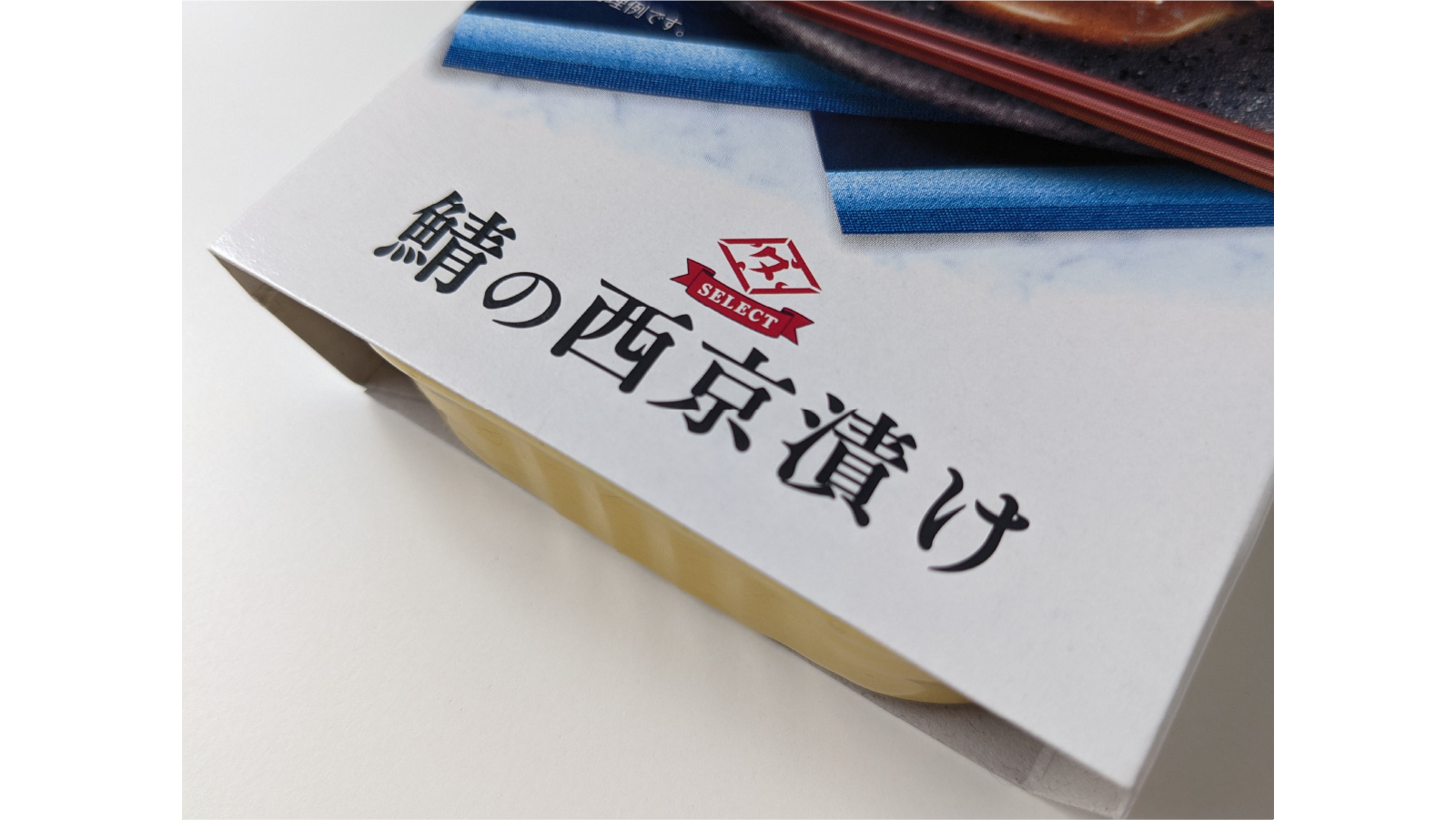 週刊さば缶28_ 鯖の西京漬け～和のおもてなし～_11-80