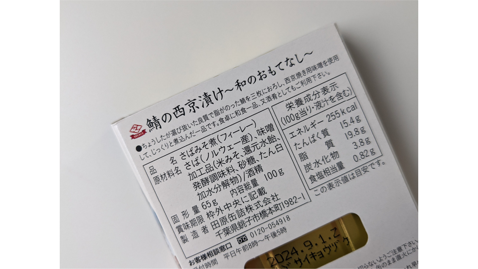 週刊さば缶28_ 鯖の西京漬け～和のおもてなし～_7-80
