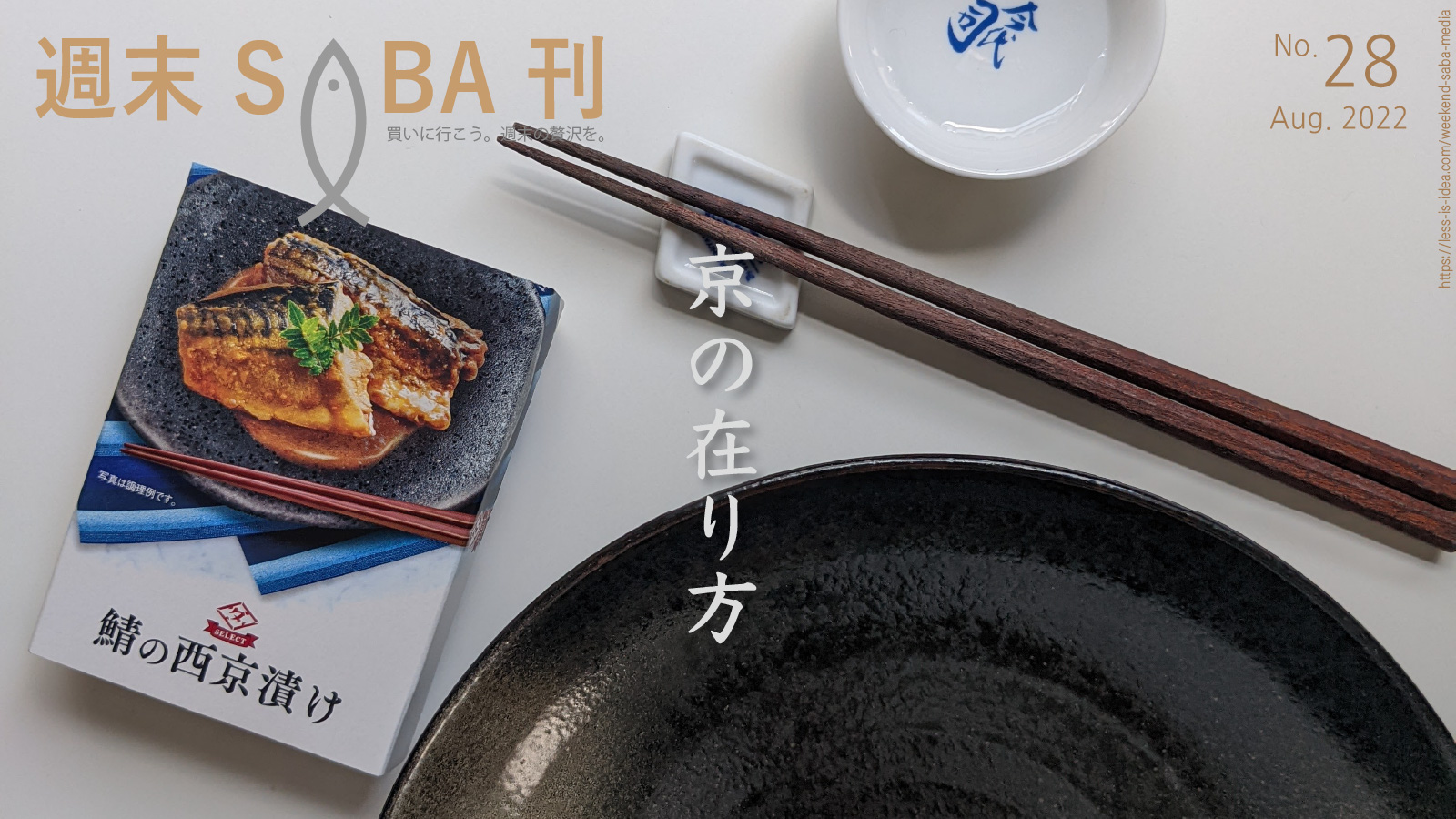 「【週末さば缶#28】田原缶詰 鯖の西京漬け」のアイキャッチ画像