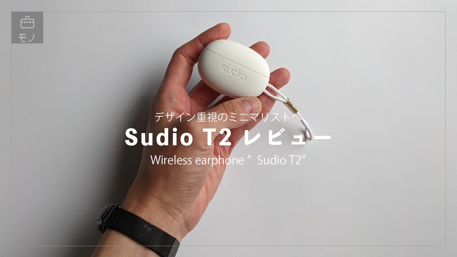 「【デザイン好きミニマリストへ】ワイヤレスイヤホン「Sudio T2」レビュー※クーポンあり」のアイキャッチ画像