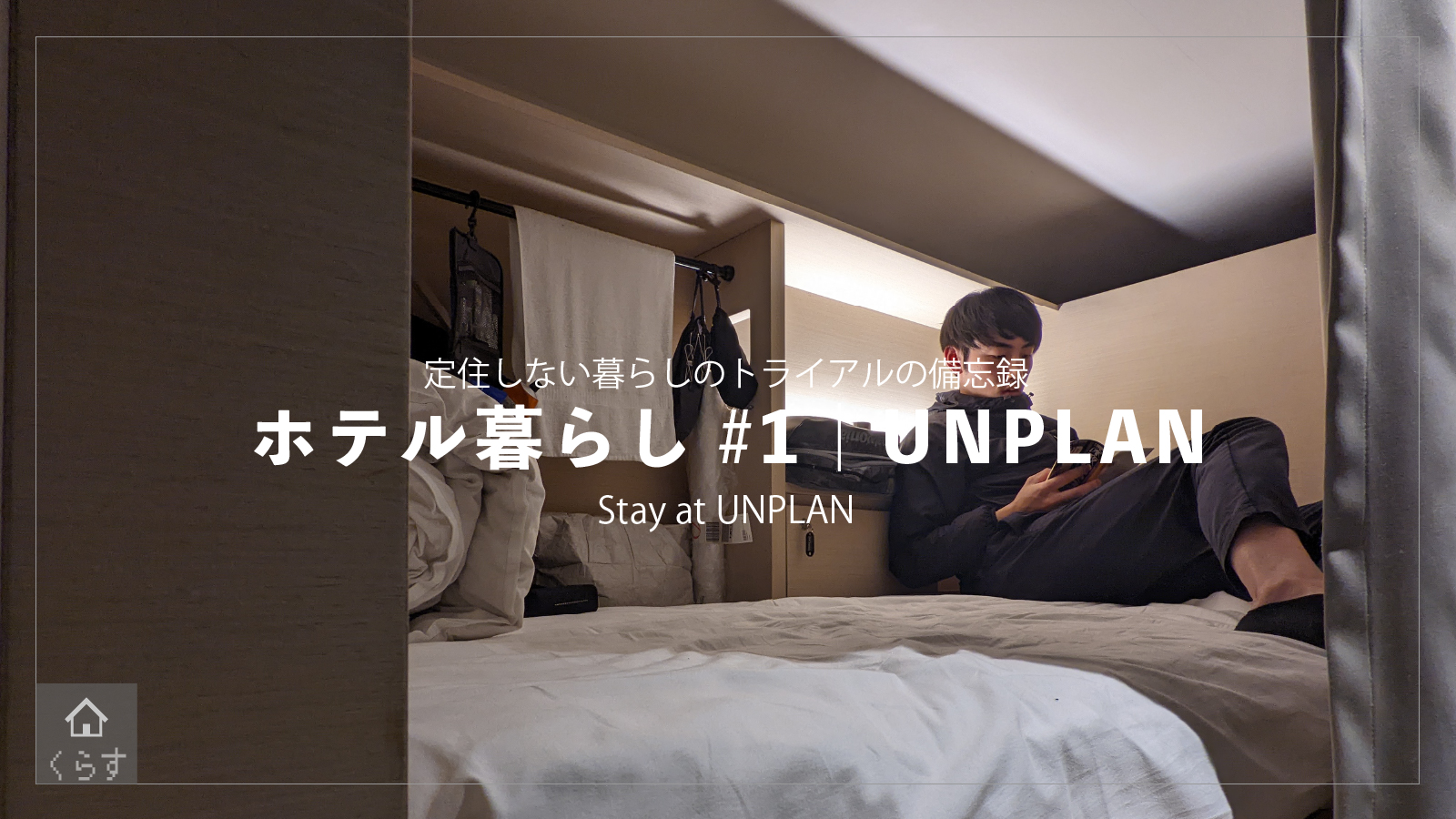 「【ホテル暮らしトライアル#1】UNPLAN Shinjukuに6泊してみた」のアイキャッチ画像