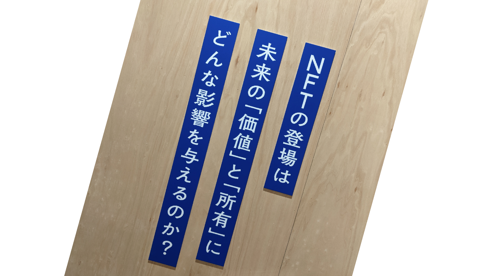 「「NFT×骨董品」展示会へ。DJポリスへ礼賛の意を表して渋谷を後にする｜2022/10/30 日記」のアイキャッチ画像