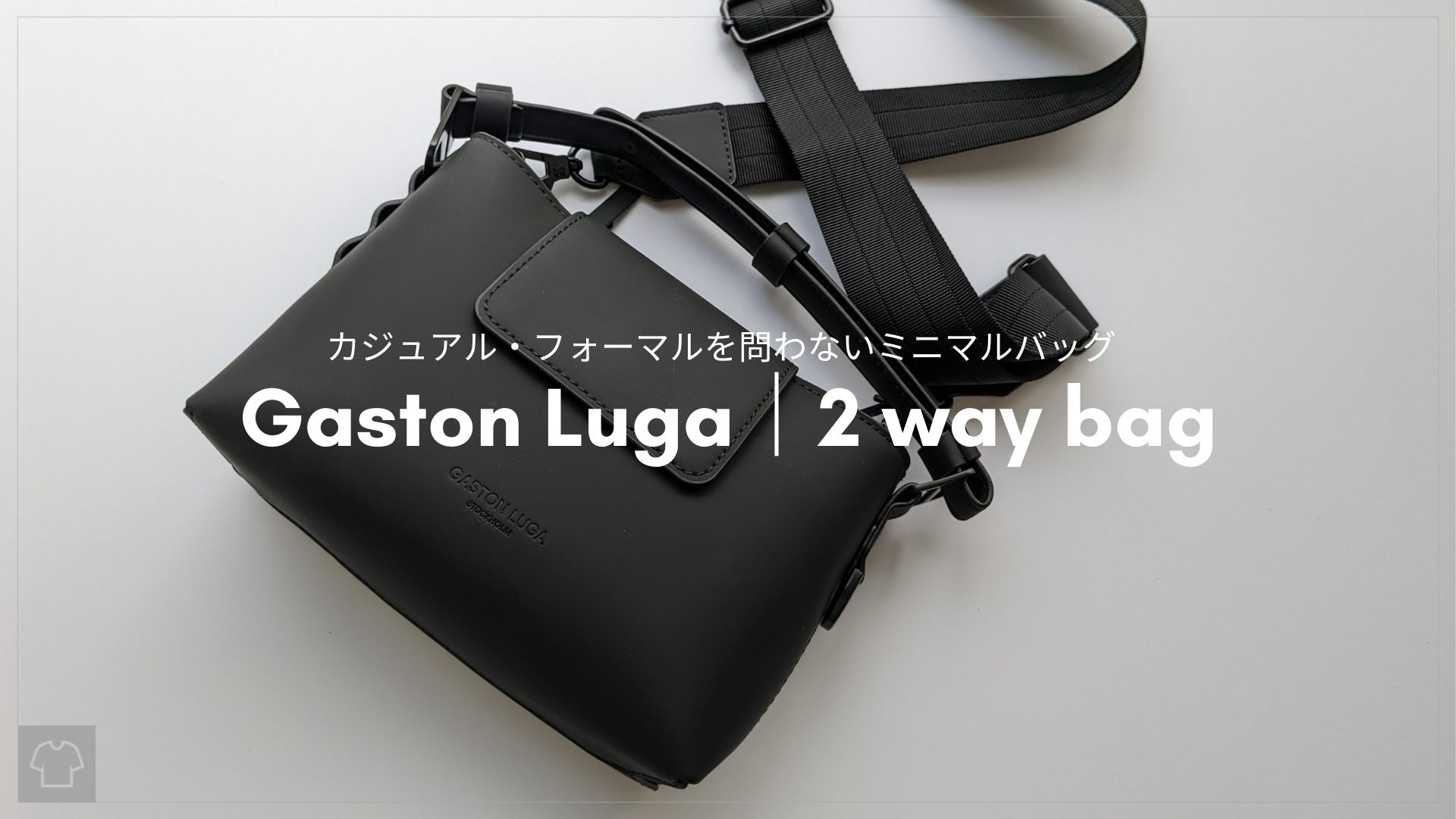 「【レビュー】ミニマリストのミニバッグ〝ガストンルーガ〟2 way bagが愛おしい」のアイキャッチ画像